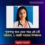 পুরু’ষত্ব বা যৌ’ন সক্ষমতা কমে যেতে পারে 2 টি কারণে…See more