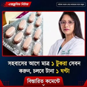 সহবা’সের আগে মাত্র ১ টুকরা সে’বন ক’রুন, চলবে টা’না ১ ঘ’ণ্টা…see more